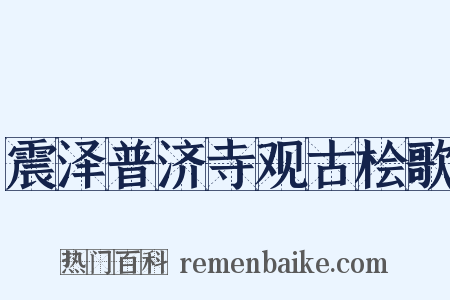 震泽普济寺观古桧歌是什么意思的图片